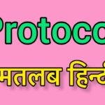 Protocol Meaning in Hindi