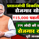 PM Viksit Bharat Rozgar Yojana