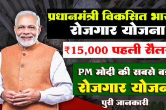 PM Viksit Bharat Rozgar Yojana