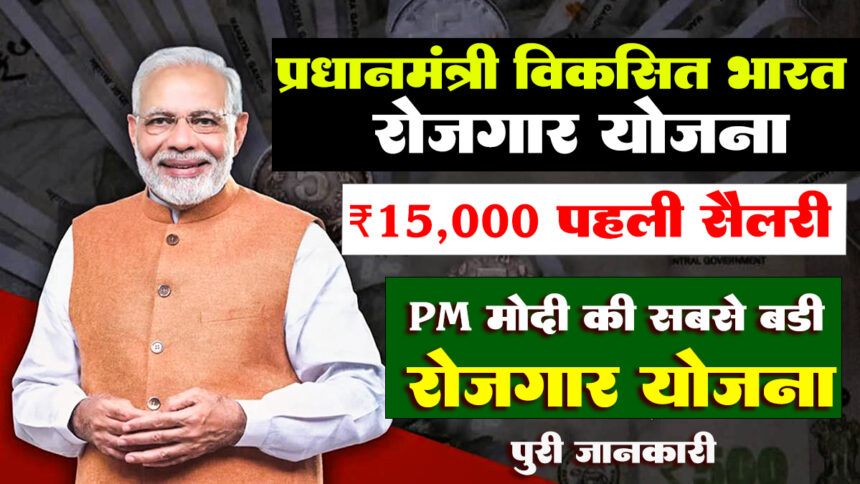 PM Viksit Bharat Rozgar Yojana