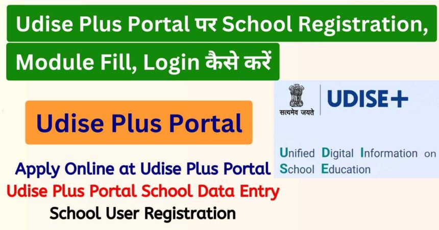 UDISE Plus Portal