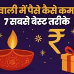 Diwali Me Paise Kaise Kamaye