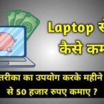 Laptop Se Paise Kaise Kamaye