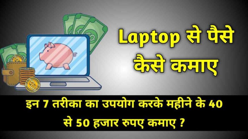 Laptop Se Paise Kaise Kamaye