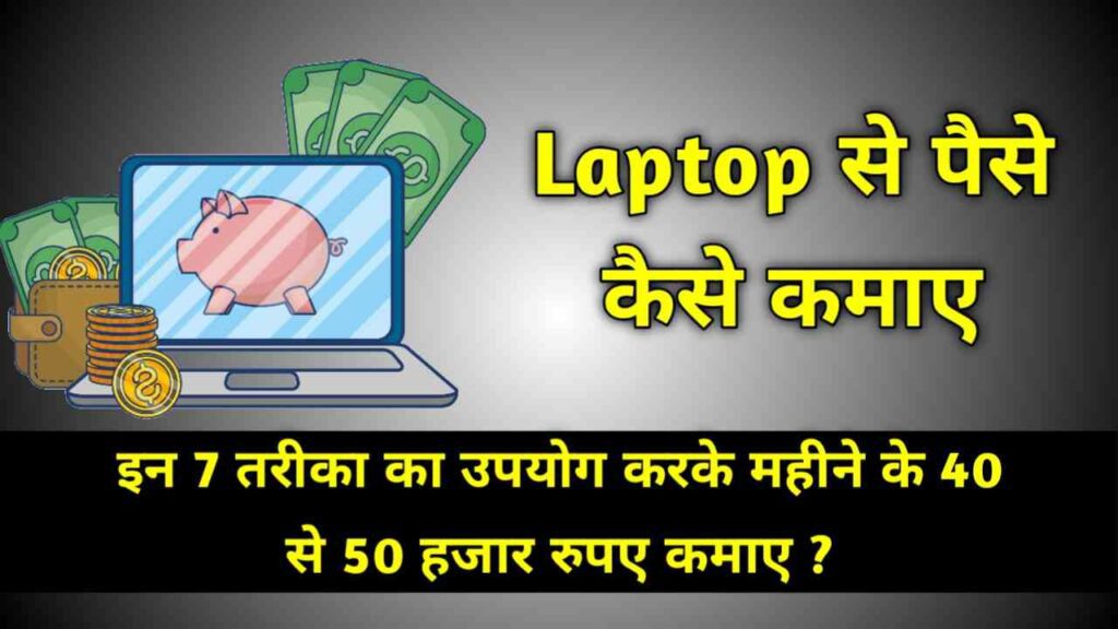 Laptop Se Paise Kaise Kamaye
