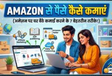 Amazon Se Paise Kaise Kamaye